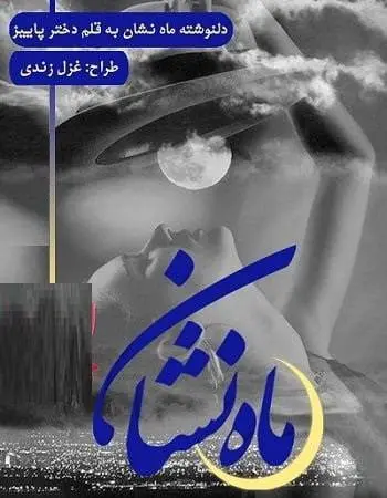 دانلود pdf دلنوشته‌ی ماه نشان