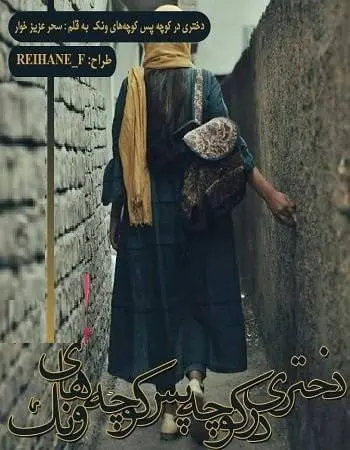 دانلود pdf رمان دختری در کوچه پس کوچه‌های ونک