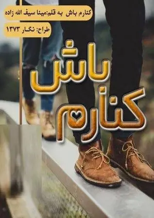 دانلود pdf رمان کنارم باش