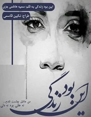 دانلود pdf رمان این بود زندگی