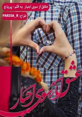 دانلود pdf رمان عشق از سوی اجبار