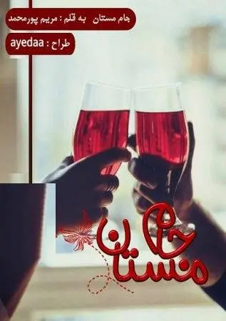 دانلود pdf رمان جام مستان