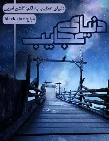 دانلود pdf رمان دنیای عجایب