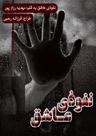 دانلود pdf رمان نفوذی عاشق