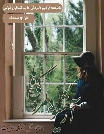دانلود pdf دلنوشته‌ی آرشیو دلمردگی‌ها