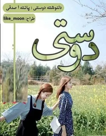 دانلود pdf دلنوشته دوستی