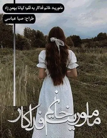 دانلود pdf رمان ماموریت خانم فداکار