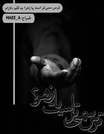 دانلود pdf رمان ترس سمی‌تر است یا زهر