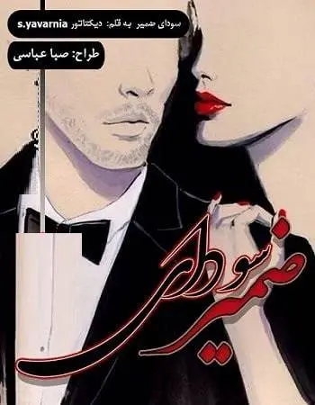 دانلود pdf رمان کوتاه سودای ضمیر