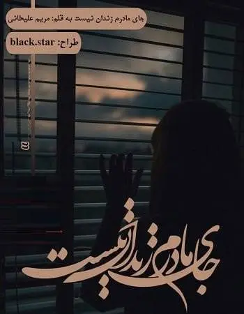 دانلود pdf رمان جای مادرم زندان نیست