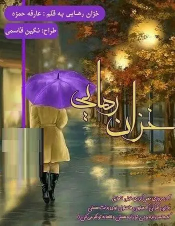 دانلود pdf رمان خزان رهایی