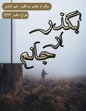 دانلود pdf رمان بگذر از جانم