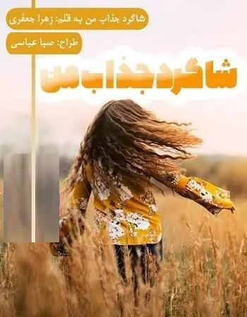 دانلود pdf رمان شاگرد جذاب من