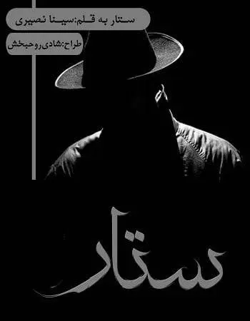 دانلود pdf رمان ستار