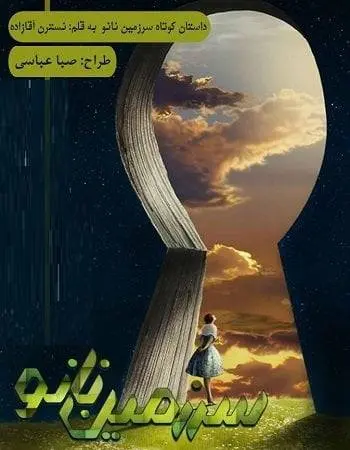 دانلود pdf رمان کوتاه سرزمین نانو