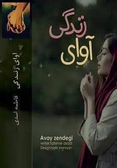 دانلود pdf رمان آوای زندگی