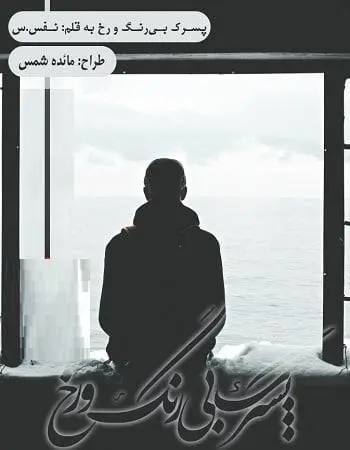 دانلود pdf رمان پسرک بی رنگ و رخ