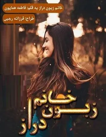 دانلود pdf رمان خانم زبون دراز