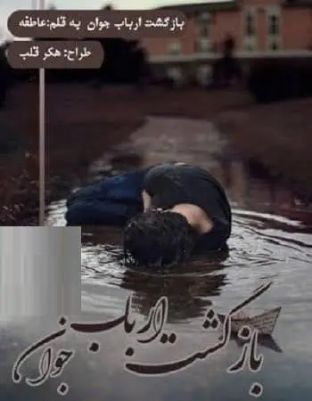 دانلود pdf رمان بازگشت ارباب جوان