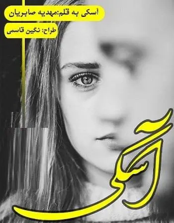 دانلود pdf رمان آسکی