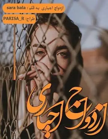 دانلود pdf رمان ازدواج اجباری