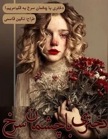دانلود pdf رمان دختری با چشمان سرخ
