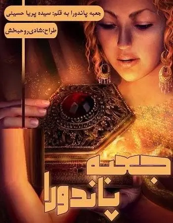 دانلود pdf رمان جعبه‌ی پاندورا