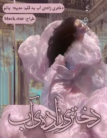 دانلود pdf رمان دختری زاده ی آب