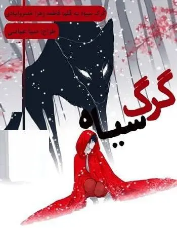 دانلود pdf رمان گرگ سیاه