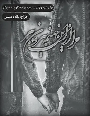 دانلود pdf رمان مرا از این جهنم بیرون ببر