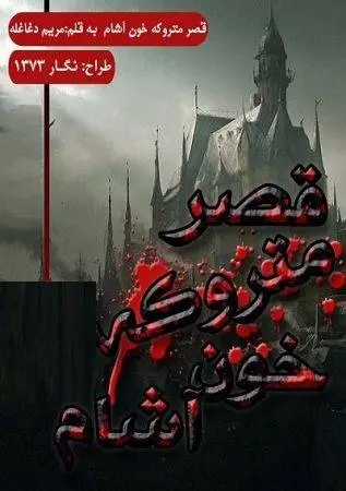 دانلود pdf رمان قصر متروکه ی خون آشام