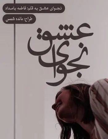 دانلود pdf رمان نجوای عشق