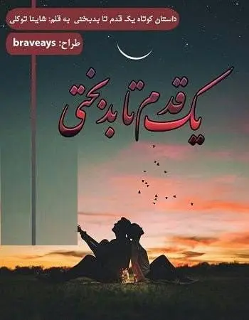 دانلود pdf داستان کوتاه یک قدم تا بدبختی