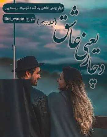 دانلود pdf رمان دچار یعنی عاشق (جلد دوم)