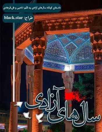 دانلود pdf داستان کوتاه سال‌های آزادی