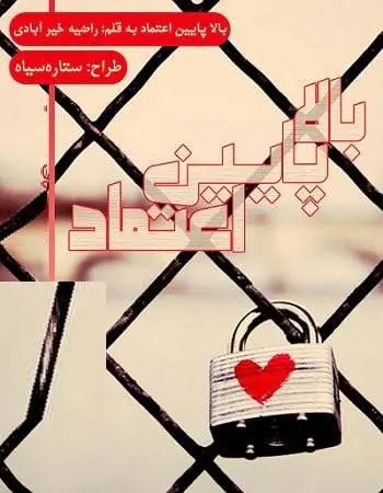 دانلود pdf رمان بالا پایین اعتماد