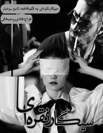 دانلود pdf رمان سیگار نقره‌ای