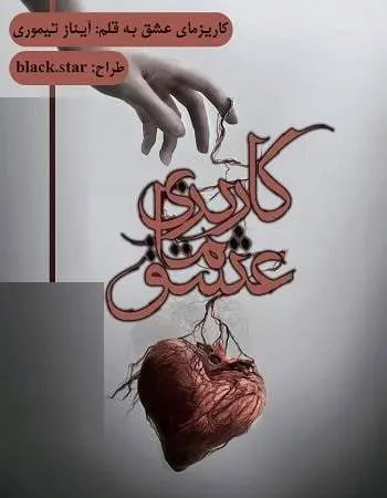 دانلود pdf رمان کاریزمای عشق