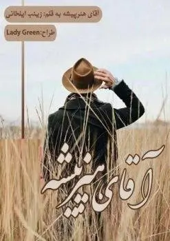 دانلود pdf رمان اقای هنر پیشه