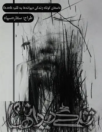 دانلود pdf داستان کوتاه زندگی دیوانه‌ها