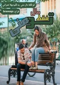 دانلود pdf رمان تو فقط مال منی