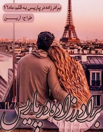 دانلود pdf رمان برادرزاده در پاریس