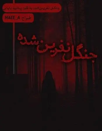 دانلود pdf رمان جنگل نفرین شده