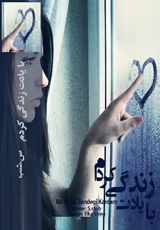 دانلود pdf رمان با یادت زندگی کردم