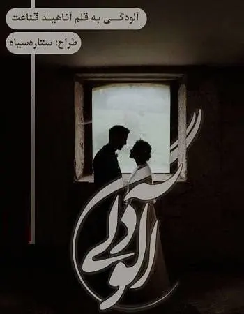 دانلود pdf رمان آلودگی