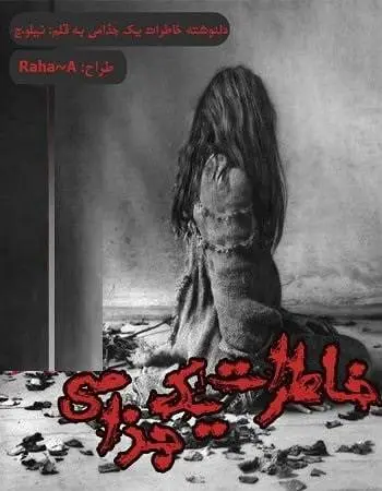 دانلود pdf دلنوشته‌ خاطرات یک جُذامی