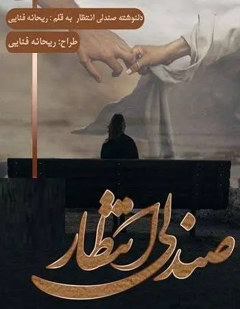 دانلود pdf دلنوشته صندلی انتظار