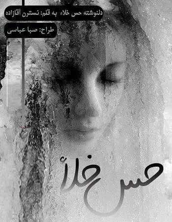 دانلود pdf دلنوشته حس خلا