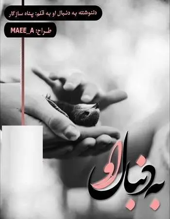 دانلود pdf دلنوشته به دنبال او