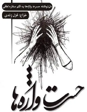 دانلود pdf دلنوشته‌ حسرت واژه‌ها